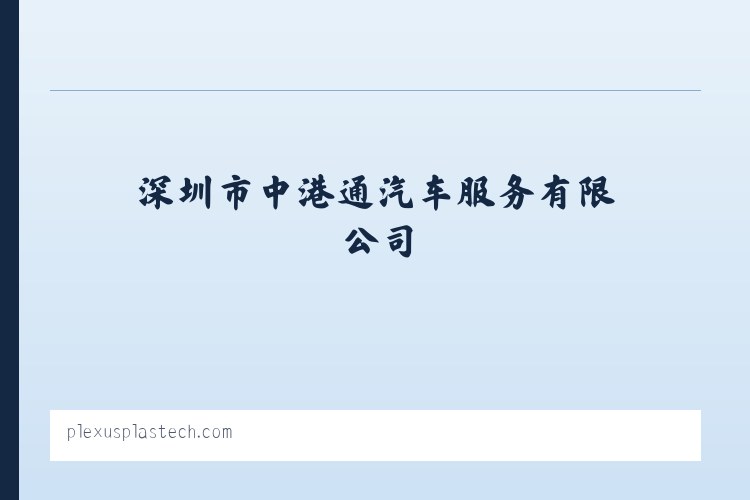 深圳市中港通汽车服务有限公司 - 相关阅读 列表图