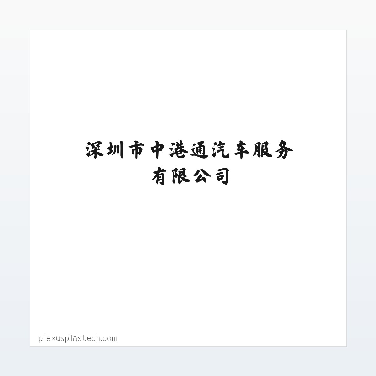 Products - 深圳市中港通汽车服务有限公司 方图